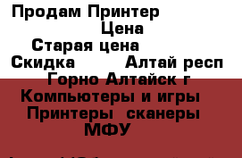 Продам Принтер Epson Stylus SX130  › Цена ­ 2 500 › Старая цена ­ 5 490 › Скидка ­ 10 - Алтай респ., Горно-Алтайск г. Компьютеры и игры » Принтеры, сканеры, МФУ   